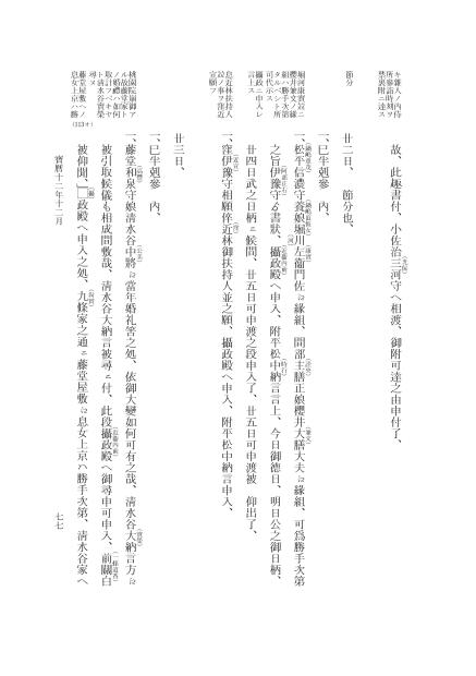 『大日本近世史料』 広橋兼胤公武御用日記 12 宝暦１２年１０月～１３年７月 p.77