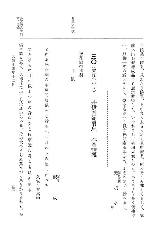『大日本維新史料 類纂之部』 井伊家史料 1 文政3年1月～嘉永2年6月 p.53