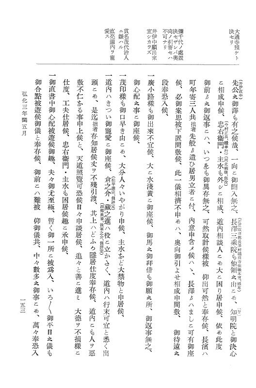 『大日本維新史料 類纂之部』 井伊家史料 1 文政3年1月～嘉永2年6月 p.153