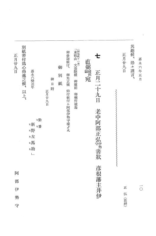 『大日本維新史料 類纂之部』 井伊家史料 3 嘉永6年1月～安政1年12月 p.10