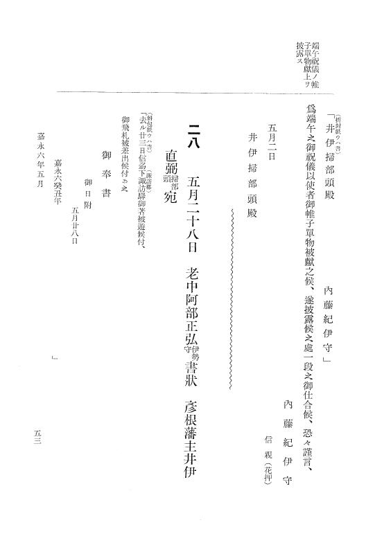 『大日本維新史料 類纂之部』 井伊家史料 3 嘉永6年1月～安政1年12月 p.53