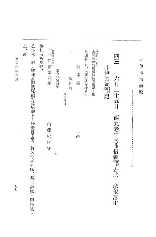 『大日本維新史料 類纂之部』 井伊家史料 3 嘉永6年1月～安政1年12月 p.77