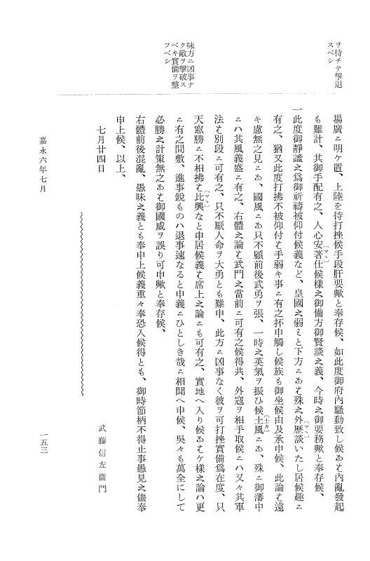 『大日本維新史料 類纂之部』 井伊家史料 3 嘉永6年1月～安政1年12月 p.153