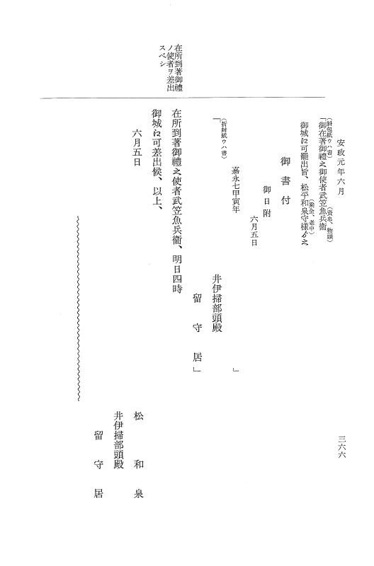 『大日本維新史料 類纂之部』 井伊家史料 3 嘉永6年1月～安政1年12月 p.366