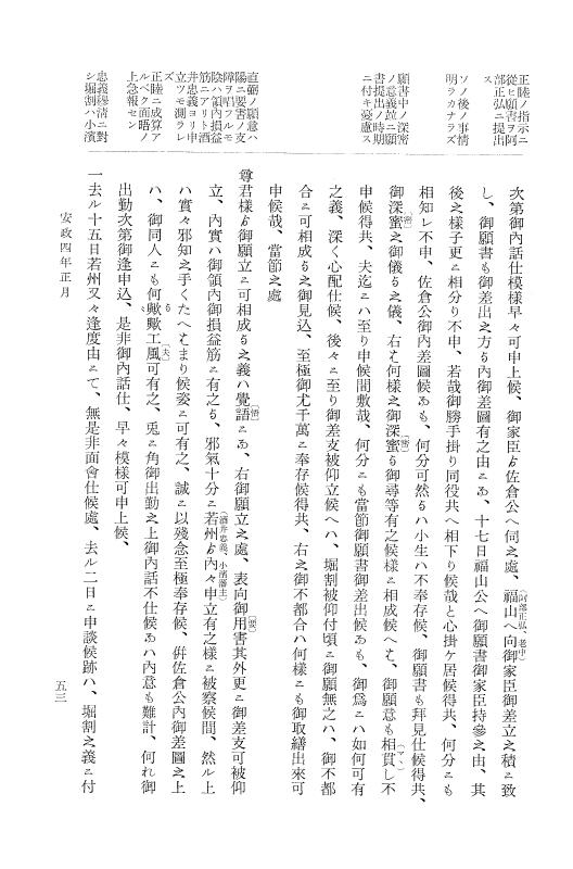 『大日本維新史料 類纂之部』 井伊家史料 5 安政4年1月～同5年2月 p.53