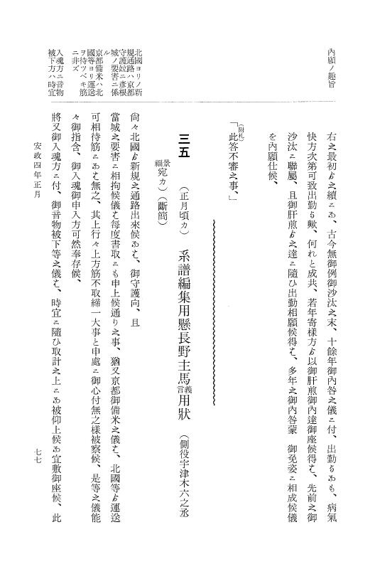 『大日本維新史料 類纂之部』 井伊家史料 5 安政4年1月～同5年2月 p.77