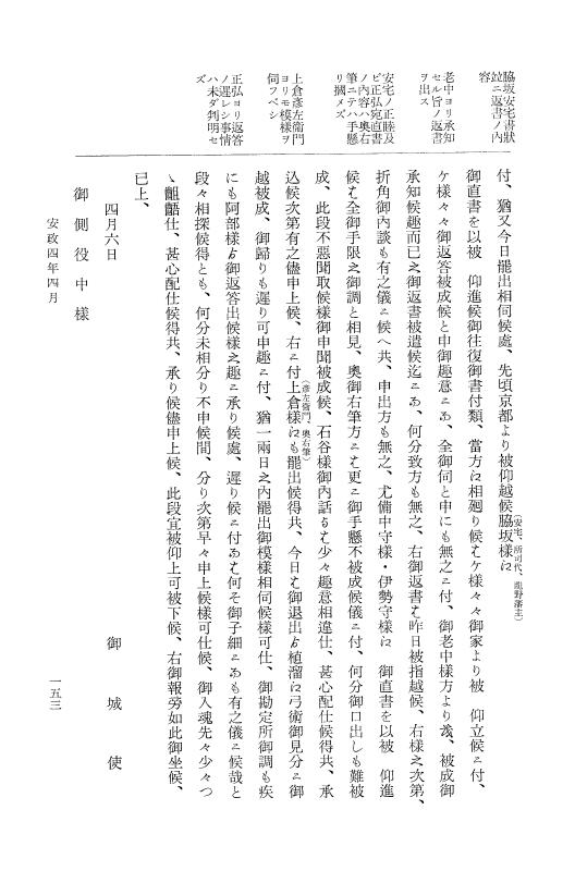 『大日本維新史料 類纂之部』 井伊家史料 5 安政4年1月～同5年2月 p.153