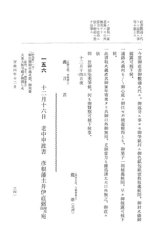 『大日本維新史料 類纂之部』 井伊家史料 5 安政4年1月～同5年2月 p.341