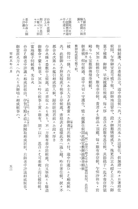 『大日本維新史料 類纂之部』 井伊家史料 6 安政5年3月～同年5月 p.53