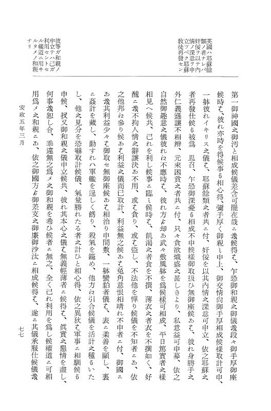 『大日本維新史料 類纂之部』 井伊家史料 6 安政5年3月～同年5月 p.77
