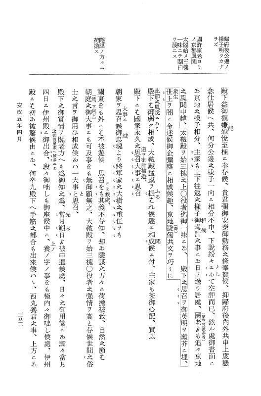 『大日本維新史料 類纂之部』 井伊家史料 6 安政5年3月～同年5月 p.153