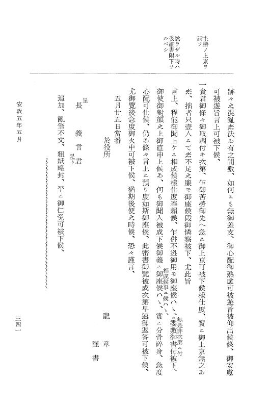『大日本維新史料 類纂之部』 井伊家史料 6 安政5年3月～同年5月 p.341