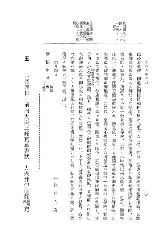 『大日本維新史料 類纂之部』 井伊家史料 7 安政5年6月～同年7月 p.10