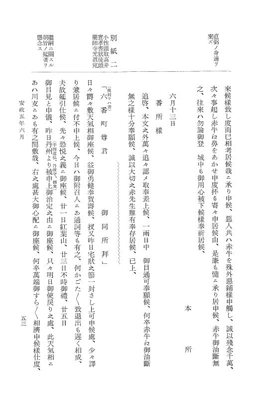 『大日本維新史料 類纂之部』 井伊家史料 7 安政5年6月～同年7月 p.53