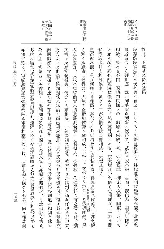 『大日本維新史料 類纂之部』 井伊家史料 7 安政5年6月～同年7月 p.153