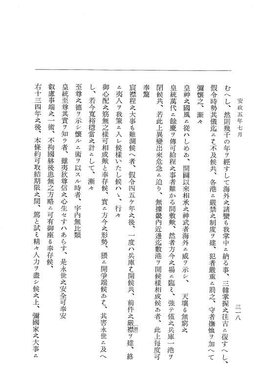 『大日本維新史料 類纂之部』 井伊家史料 7 安政5年6月～同年7月 p.318