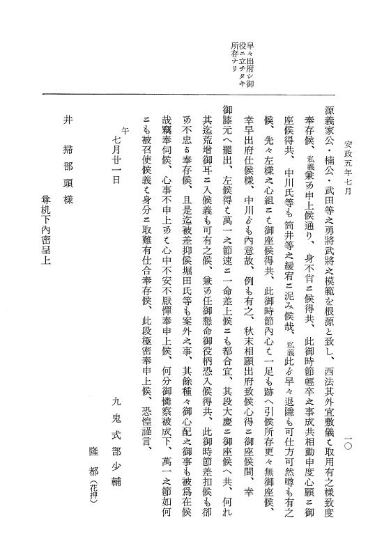 『大日本維新史料 類纂之部』 井伊家史料 8 安政5年7月～同年8月 p.10