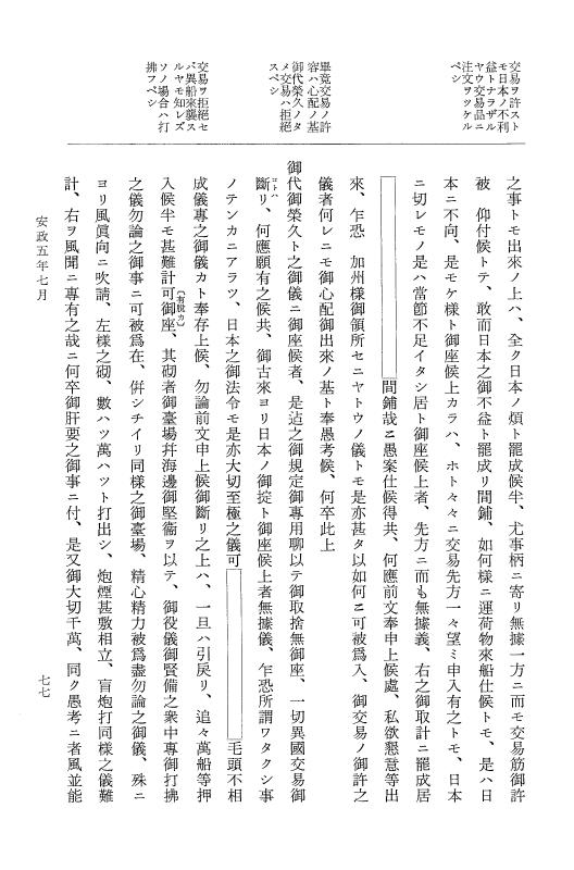 『大日本維新史料 類纂之部』 井伊家史料 8 安政5年7月～同年8月 p.77