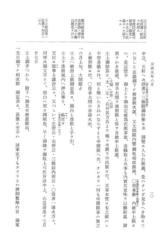 『大日本維新史料 類纂之部』 井伊家史料 9 安政5年8月～同年9月 p.10