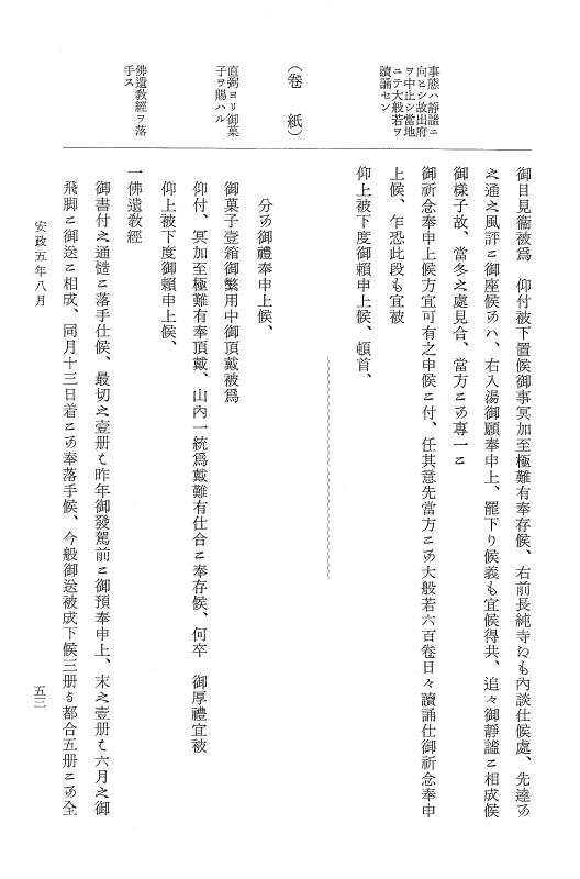 『大日本維新史料 類纂之部』 井伊家史料 9 安政5年8月～同年9月 p.53