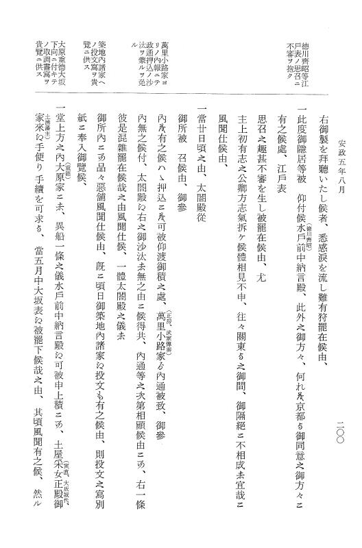 『大日本維新史料 類纂之部』 井伊家史料 9 安政5年8月～同年9月 p.200