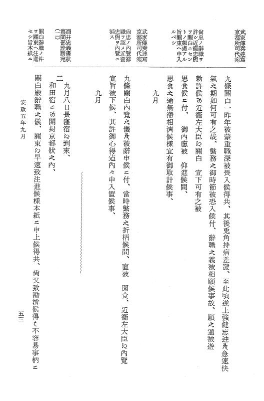 『大日本維新史料 類纂之部』 井伊家史料 10 安政5年9月 p.53