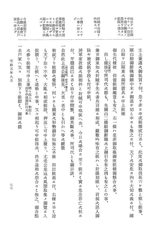 『大日本維新史料 類纂之部』 井伊家史料 10 安政5年9月 p.77