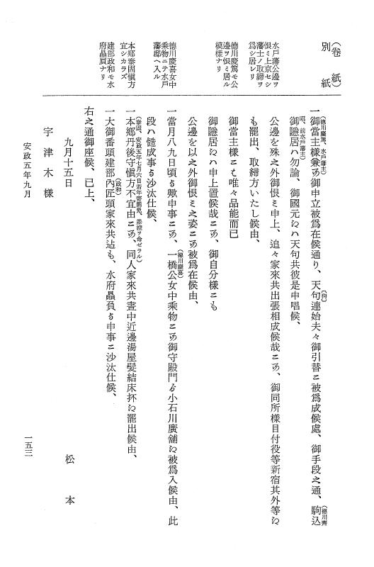 『大日本維新史料 類纂之部』 井伊家史料 10 安政5年9月 p.153