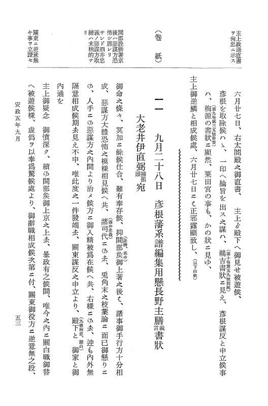 『大日本維新史料 類纂之部』 井伊家史料 11 安政5年9月～同年10月 p.53