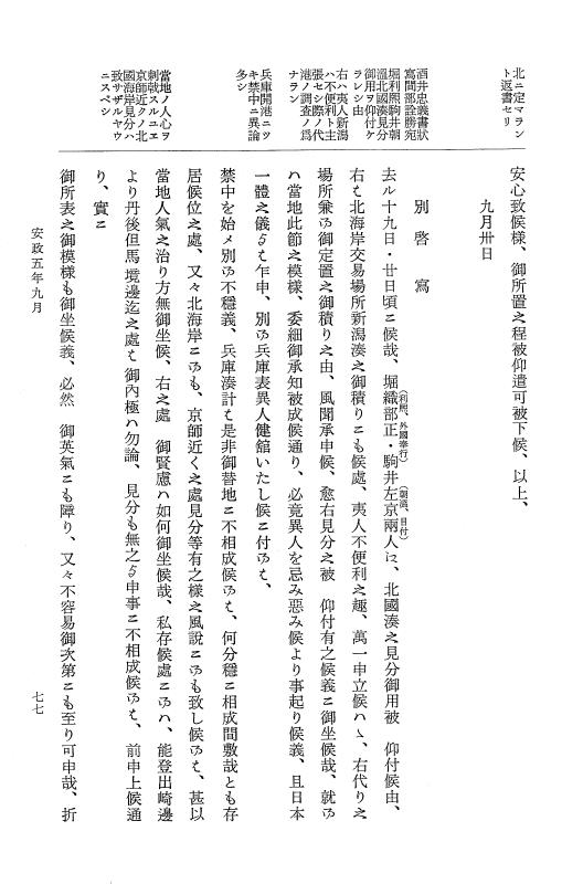 『大日本維新史料 類纂之部』 井伊家史料 11 安政5年9月～同年10月 p.77