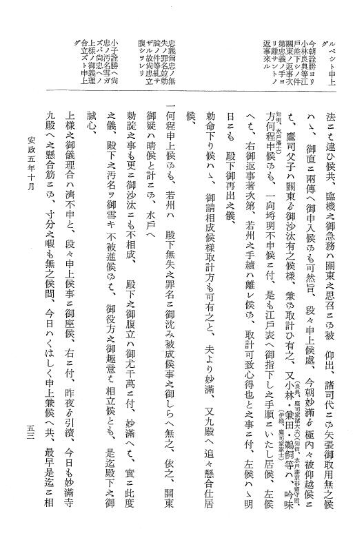 『大日本維新史料 類纂之部』 井伊家史料 12 安政5年10月～同年11月 p.53