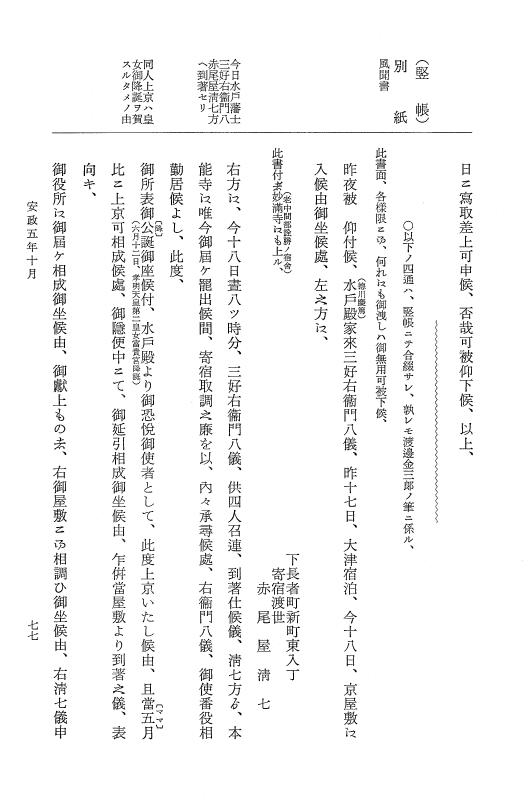 『大日本維新史料 類纂之部』 井伊家史料 12 安政5年10月～同年11月 p.77