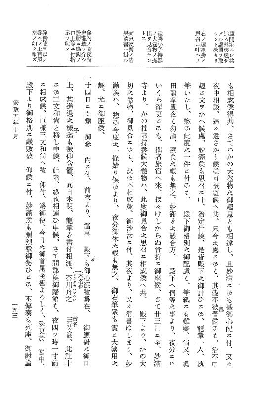 『大日本維新史料 類纂之部』 井伊家史料 12 安政5年10月～同年11月 p.153