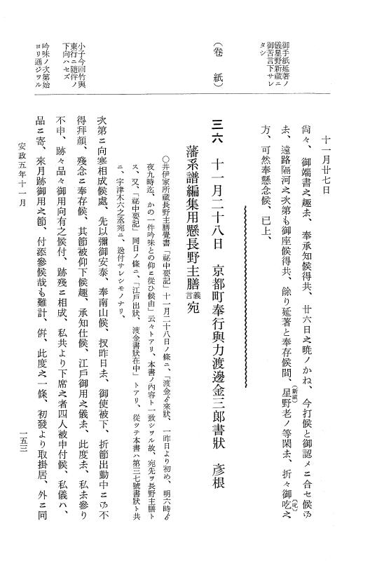 『大日本維新史料 類纂之部』 井伊家史料 13 安政5年11月～同年12月 p.153