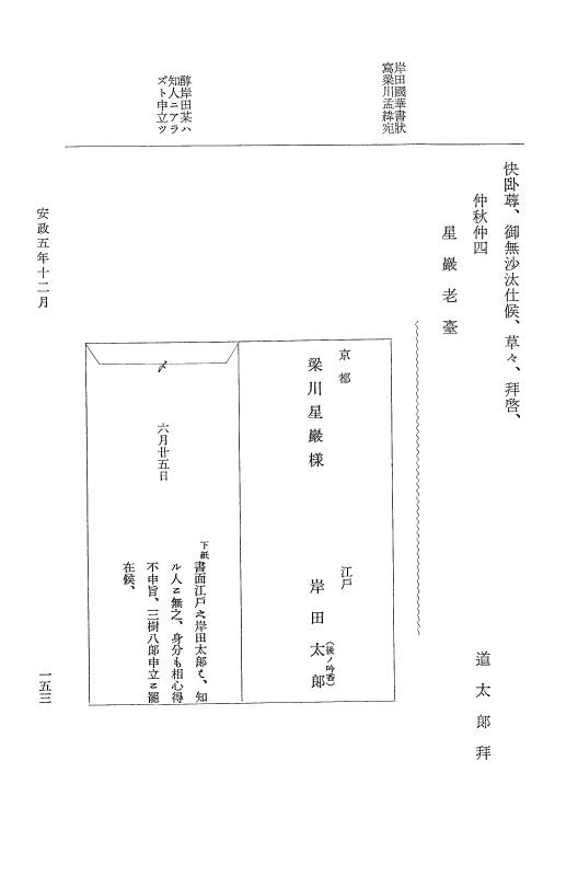 『大日本維新史料 類纂之部』 井伊家史料 14 安政5年12月 p.153