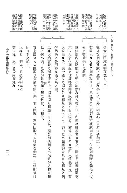 『大日本維新史料 類纂之部』 井伊家史料 15 安政5年是年 p.53