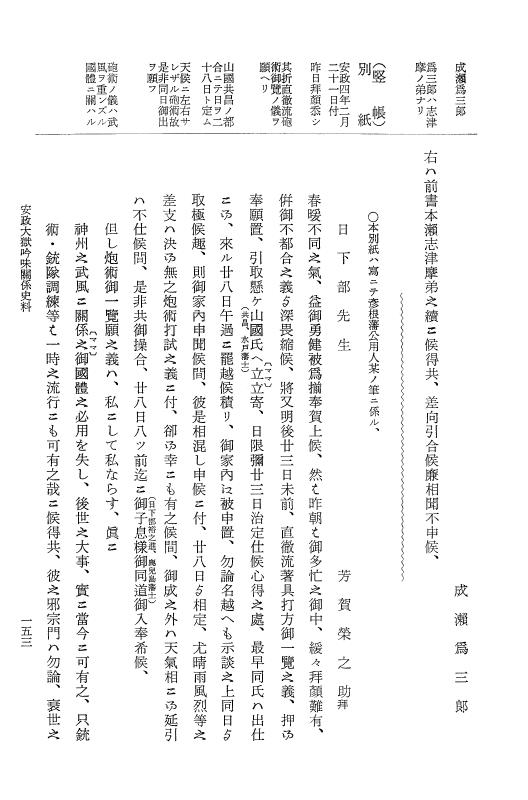 『大日本維新史料 類纂之部』 井伊家史料 15 安政5年是年 p.153