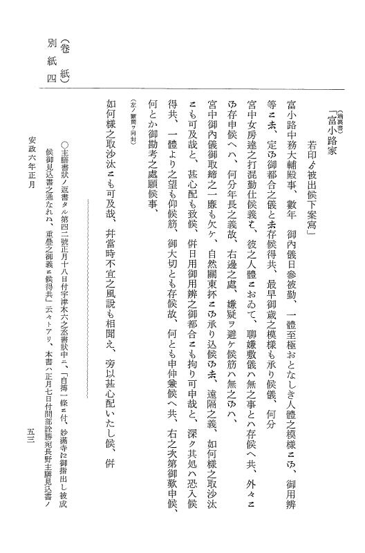 『大日本維新史料 類纂之部』 井伊家史料 16 安政6年1月 p.53