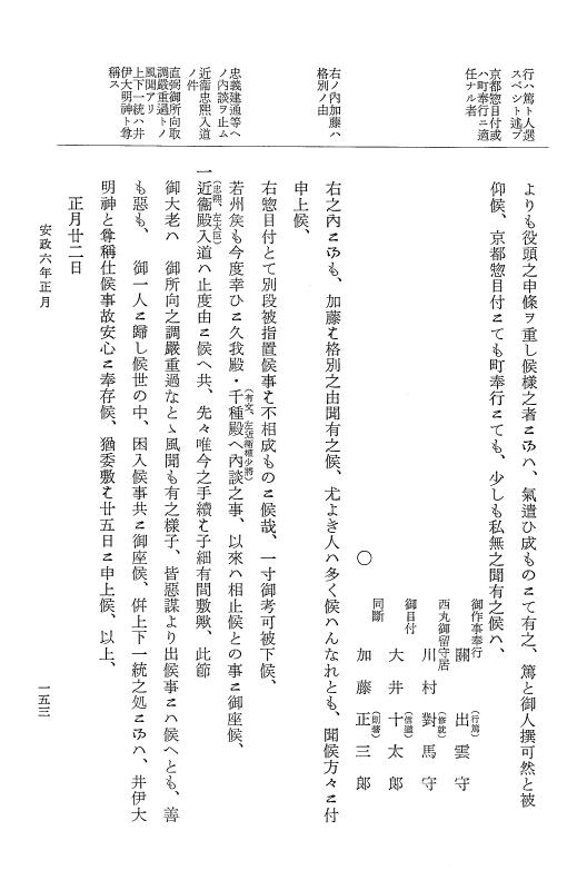 『大日本維新史料 類纂之部』 井伊家史料 16 安政6年1月 p.153