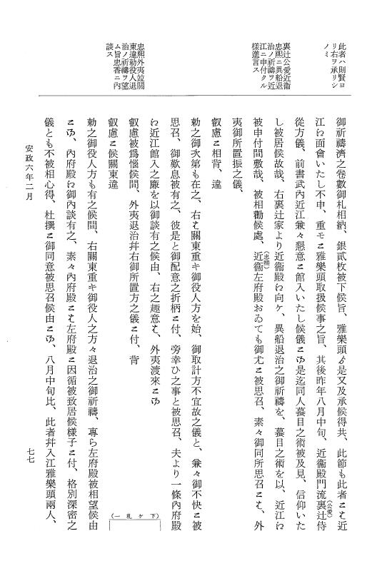 『大日本維新史料 類纂之部』 井伊家史料 17 安政6年2月 p.77