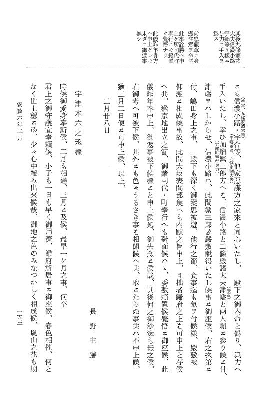 『大日本維新史料 類纂之部』 井伊家史料 17 安政6年2月 p.153
