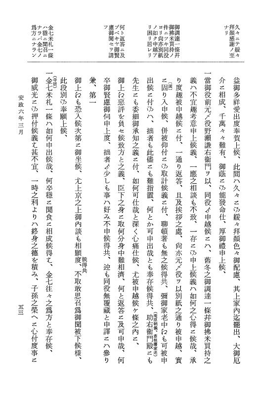 『大日本維新史料 類纂之部』 井伊家史料 18 安政6年3月～同年4月 p.53
