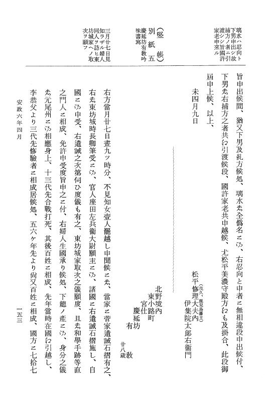 『大日本維新史料 類纂之部』 井伊家史料 18 安政6年3月～同年4月 p.153