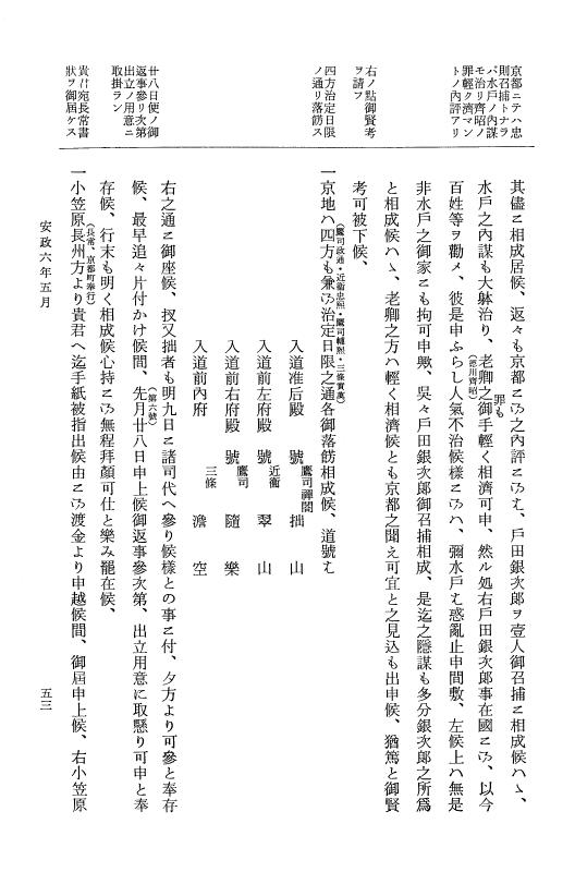 『大日本維新史料 類纂之部』 井伊家史料 19 安政6年4月～同年6月 p.53