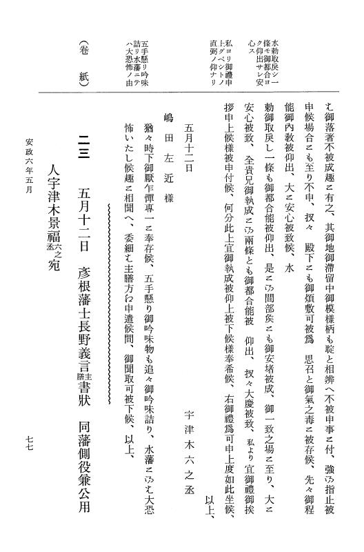 『大日本維新史料 類纂之部』 井伊家史料 19 安政6年4月～同年6月 p.77