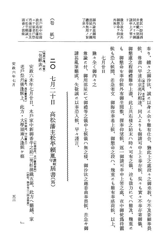 『大日本維新史料 類纂之部』 井伊家史料 20 安政6年7月～同年8月 p.53