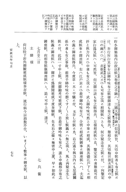 『大日本維新史料 類纂之部』 井伊家史料 20 安政6年7月～同年8月 p.77