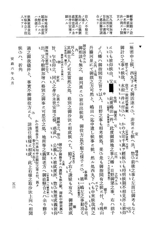 『大日本維新史料 類纂之部』 井伊家史料 21 安政6年9月 p.53