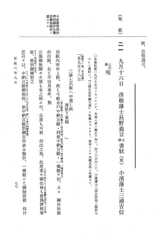 『大日本維新史料 類纂之部』 井伊家史料 21 安政6年9月 p.77