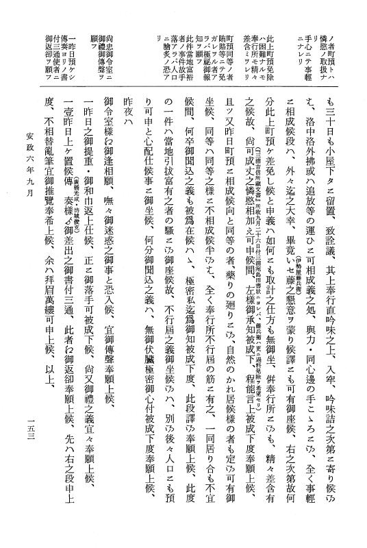 『大日本維新史料 類纂之部』 井伊家史料 21 安政6年9月 p.153